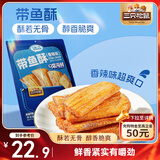 三只松鼠带鱼酥255g 香辣味海味海鲜休闲儿童零食即食鱼干鱼排特产