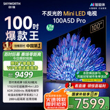 创维电视100A5D Pro 100英寸 AI智能平板电视机1152分区mini led 游戏100吋家电国家补贴 以旧换新98
