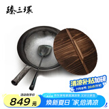 臻三环章丘铁锅炒锅熟铁炒菜锅手工锅无涂层 不易粘锅二环宗师锅具套装 古法原色32cm+铲子+木盖 3件套