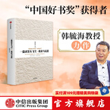 一篇读罢头飞雪 重读马克思 韩毓海 中国好书奖 获得者 中信出版社图书