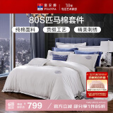 富安娜家纺HOTEL系列床上用品四件套80S匹马棉贡缎酒店床品230*229cm
