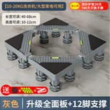 建讯通用万能型全自动洗衣机底座减震防滑加高底座滚筒波轮可移动半自动洗衣机底座 灰色-12脚-全面板