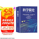 科学简史 （到从一到无穷大、媲美霍金时间简史的经典科学著作）
