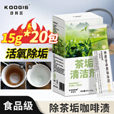 KOOGIS洗茶渍茶垢清洁剂食品级茶壶具清洗剂咖啡机渍除垢剂去茶渍垢神器