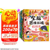 全脑思维游戏贴纸书 全脑开发贴纸书2-3-6岁全脑开发儿童智力潜能开发思维力锻炼（全6册）