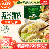 必品阁（bibigo）玉米蔬菜猪肉水饺 1200g 约48只 早餐夜宵速冻饺子