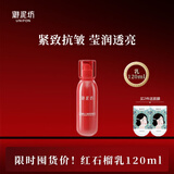 御泥坊 晶亮红石榴养肤水 乳液提亮肤色补水保湿护肤补水化妆水礼物 【红石榴乳120ml】