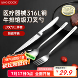 美厨（maxcook）316L不锈钢刀叉勺 餐叉餐勺餐刀西餐餐具套装 3件套 MCGC9465