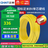 正泰（CHNT）电线电缆铜芯家用电线国标电源线 单芯铜线电线BV6平方黄色50米