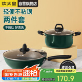炊大皇 锅具套装 不粘锅易洁炒锅汤锅两件套 电磁炉通用 翠釜BG02TZ