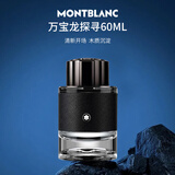 万宝龙（MONTBLANC）探寻旅者男士浓香水60ml 木质香调 男士生日新年礼物自营