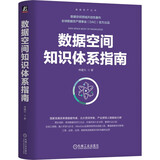 数据空间知识体系指南