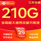 中国联通流量卡电话卡手机卡纯上网大流量卡5G全国通用不限速大王卡低月租联通流量卡 江苏卡C-29元210G通用+100分钟-外省勿拍