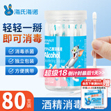 海氏海诺酒精棉签75%乙醇消毒液一次性棉签棉棒 80支独立包装0.15ml/支