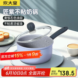 炊大皇 奶锅不粘锅泡面宝宝辅食锅热奶锅18cm 电磁炉通用 匠紫JZ18NG