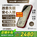 心诺（xnuo）智能睡眠仪失眠治疗仪助睡眠仪催眠仪器促进改善睡眠缓解失眠仪器 G1s PRO HUAWEI HiLink生态产品