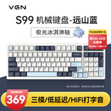 VGN S99 有线/蓝牙/无线 三模客制化机械键盘 HIFi打字音 gasket结构 多层消音填充游戏电竞办公 S99 凯华极光冰淇淋轴 远山蓝
