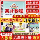 2025秋新版英才教程六年级上册下册语文数学英语统编人教版北师版 世纪英才小学6年级课本同步笔记教材解读同步训练教材全解全练 25秋-6上【语文】人教版