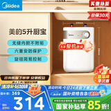美的（Midea）【8年质保】5升储水式电热水器小厨宝家用洗碗洗菜安全1650W速热厨房热水宝国家补贴F05-15A1(S)