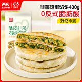 西贝莜面村酥皮韭菜鸡蛋馅饼400g 4片装 韭菜盒子馅饼 半成品早餐速食 生鲜
