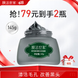 膜法世家黑豆清洁泥膜 清洁毛孔舒缓控油涂抹式泥浆面膜送男友