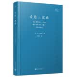 希腊三部曲：安菲特律翁三十八世；特洛亚战争不会爆发；厄勒克特拉 人民文学出版社