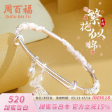 周百福 繁花手镯女士年轻款镀银镯子生日纪念日520情人节送女朋友礼物