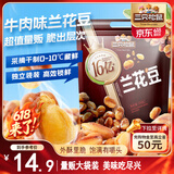 三只松鼠兰花豆牛肉味500g/袋 坚果炒货零食地方特产小吃蚕豆