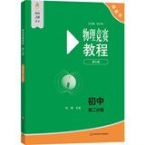 物理竞赛教程(第七版)—初中第二分册