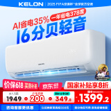 科龙（KELON）空调静省电睡挂机大1/1.5匹新一级能效节能变频 壁挂式快速冷暖柔风除湿以旧换新国家补贴海信出品 大1.5匹 一级能效 35QS 28%人选择