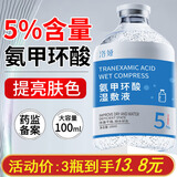 洛娅5%氨甲环酸精华液传明酸湿敷液补水保湿黄褐斑面部烟酰胺提亮肤色 1瓶装/100ml