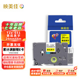 映美佳标签色带24mm黄底黑字TZe-651 适用兄弟brother不干胶标签纸PT-P900 700 750W D600标签机打印机