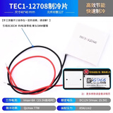 半导体制冷片 TEC1-12706/12705/12703/12707/12710/12708 （12V） 12708 （40*40）优质款