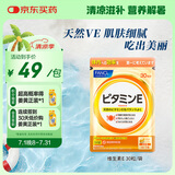 FANCL HealthScience维生素E软胶囊 天然高含量焕亮透白淡斑美容守护卵巢 30粒/袋