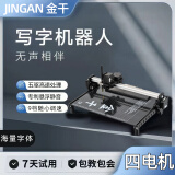 金干2025版金干智能自动写字机器人模仿人手写打字机绘画图写教案抄书填表格打印机神器 四电机全能顶配 非三电机