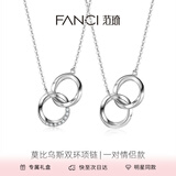 范琦（Fanci）莫比乌斯双环情侣项链男女锁骨链女友生日纪念日礼物 情侣一对