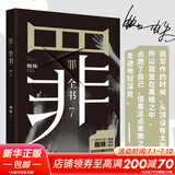 十宗罪 全套正版无删减罪全书1-7+前传共8册 作家蜘蛛畅销代表作品 刑侦悬疑推理小说 十宗罪7