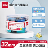 得力（deli）长尾夹票夹彩色金属燕尾夹鱼尾夹财务票据文件夹子 办公用品 彩色【32mm-24只】8553
