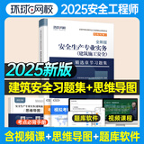 环球网校2025年中级安全工程师考试教材历年真题押题模拟试卷注安10年真题章节习题集题库 注安师建筑施工安全化工安全其他安全生产管理技术基础法律法规等 建筑安全（习题集）单科+1思维导图
