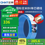 正泰（CHNT）电线电缆铜芯家用电线国标电源线 单芯铜线电线BV6平方蓝色50米