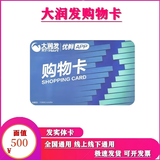 【谨防刷单诈骗】全国大润发超市卡大润发购物卡大润发礼品卡现金卡节日购物卡可绑定大润发APP全国通用 500面值实体卡