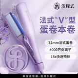 乐程式深V蛋卷卷发棒32mm蛋卷头负离子不伤发水波纹波浪法式蛋蛋卷蛋卷棒蛋卷夹板烫发棒卷发神器 星黛紫