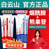 白云山提亮肤色套装（烟酰胺凝胶*3+熊果苷乳膏*3）男女士护肤品面霜