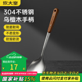 炊大皇 锅铲 304不锈钢炒菜铲子木柄铲炒锅煎锅铁锅不粘锅通用防烫手柄