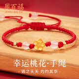 周百福【1000+门店】银桃花手链女白玉髓转运珠红绳手环生日送女友礼物