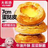 大希地0蔗糖口口酥蛋挞皮 1200g 60个 带锡纸 空气炸锅 烤箱烘焙半成品