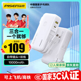 品胜【3C认证】充电宝自带线插头充电器三合一10000毫安大容量可上飞机高铁22.5W快充便携移动电源 白