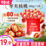 百草味 新疆免洗红枣灰枣 煮粥煲汤办公室休闲零食 灰枣夹核桃408g【约80包】