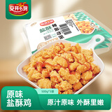 安井小厨 ANJOY XIAOCHU 盐酥鸡 鸡米花 3斤装 500g*3袋 原味鸡块 空气炸锅小吃半成品