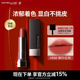 美宝莲黑魔方口红 绝色持久唇膏丝绒哑光 500枫叶红棕 生日礼物女